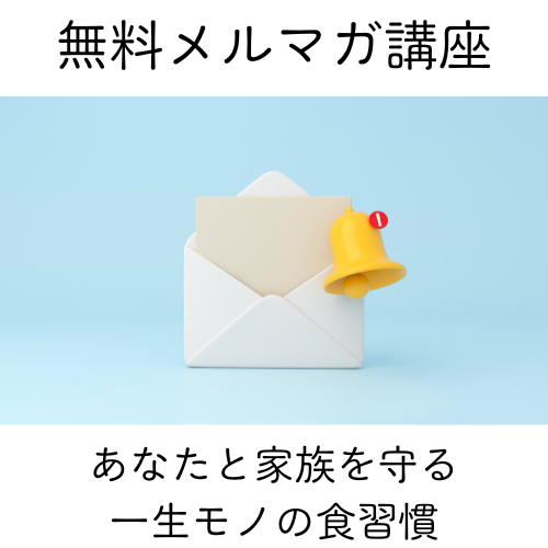 無料メルマガ講座 あなたと家族を守る一生モノの食習慣