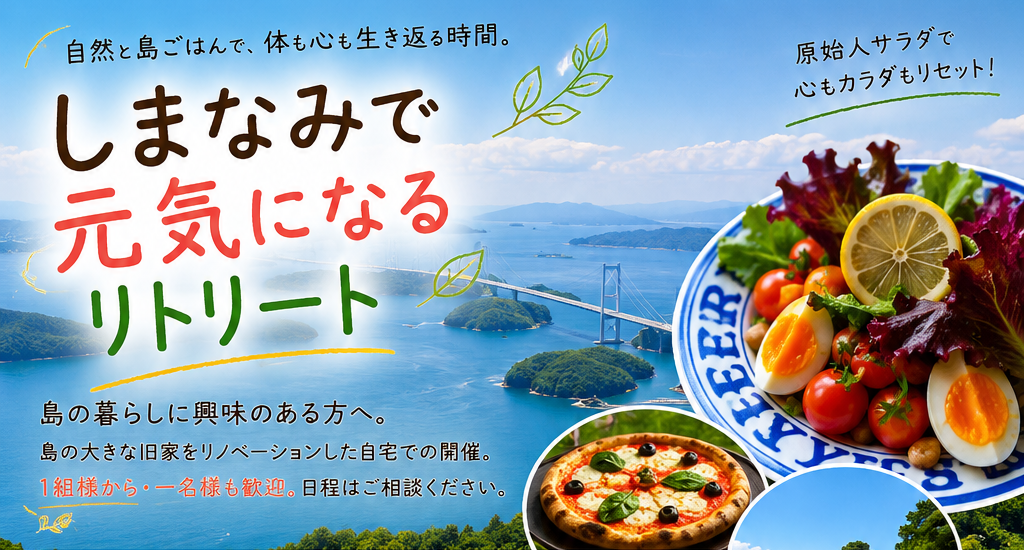 「しまなみで元気になるリトリート」はじめます❣️